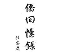 老图书–《南侨回忆录_上册》电子版合集