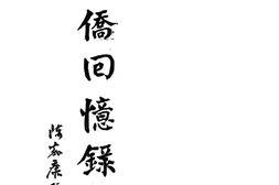 老图书–《南侨回忆录_下册》电子版合集