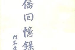 老图书–《南侨回忆录》电子版合集