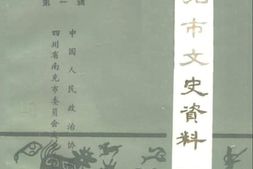 老图书–《南充市文史资料_第1辑》电子版合集