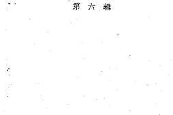 老图书–《南充市文史资料_第6辑》电子版合集
