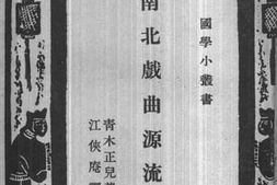 老图书–《南北戏曲源流考》电子版合集