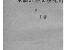 老图书–《南北朝文评注读本》电子版合集