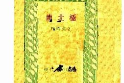 老图书–《南北极》电子版合集