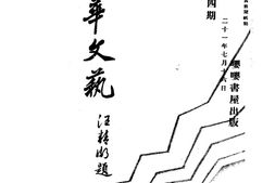 老期刊–《南华文艺》(上海)1032-1932年合集 电子版