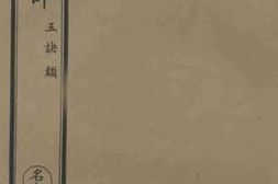 老图书–《南华真经义海纂微卷一一-一五》电子版合集