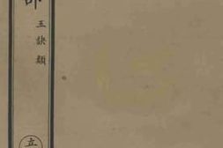 老图书–《南华真经义海纂微卷一六-二一》电子版合集