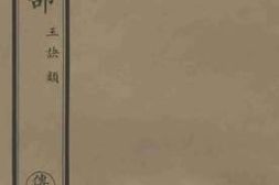 老图书–《南华真经义海纂微卷一零三-一零六》电子版合集