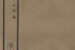 老图书–《南华真经循本卷一四-二十》电子版合集