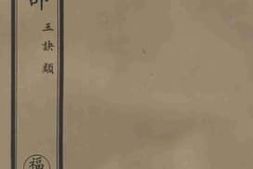 老图书–《南华真经注疏卷五-六》电子版合集