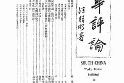 老期刊–《南华评论》(上海)1932-1933年合集 电子版