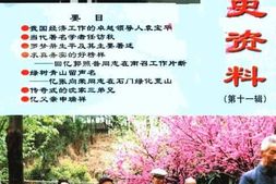 老图书–《南召文史资料_第11辑》电子版合集