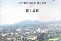 老图书–《南召文史资料_第15辑》电子版合集