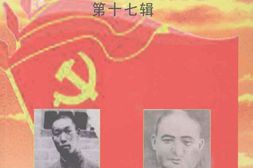老图书–《南召文史资料_第17辑》电子版合集