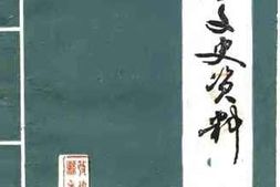 老图书–《南召文史资料_第3辑》电子版合集