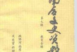 老图书–《南召文史资料_第7辑（教育专辑）》电子版合集