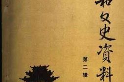 老图书–《南和文史资料_第2辑》电子版合集