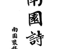 老图书–《南园诗存》电子版合集