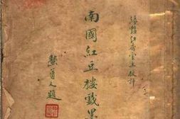 老图书–《南国红豆楼戏墨》电子版合集