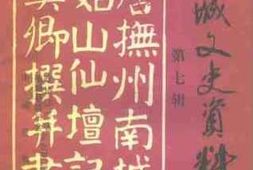 老图书–《南城文史资料_第7辑_教育专辑》电子版合集