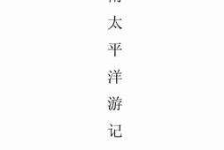 老图书–《南太平洋游记》电子版合集