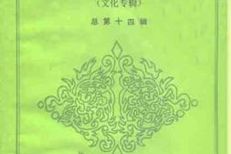 老图书–《南宁文史资料_总第14辑_文化专辑》电子版合集