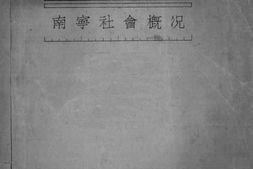 老图书–《南宁社会概况》电子版合集