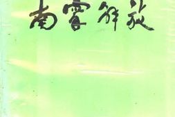 老图书–《南宁解放》电子版合集