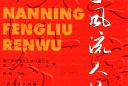 老图书–《南宁风流人物》电子版合集