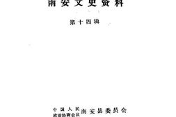 老图书–《南安文史资料_第14辑》电子版合集