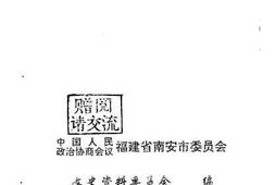 老图书–《南安文史资料_第17辑》电子版合集