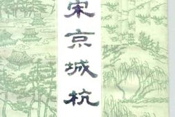 老图书–《南宋京城杭州》电子版合集