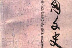 老图书–《南岗文史_第2辑》电子版合集