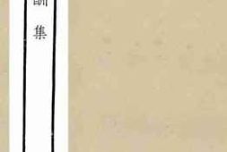 老图书–《南岳倡酬集》电子版合集