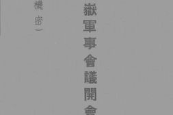 老图书–《南岳军事会议开会训词》电子版合集