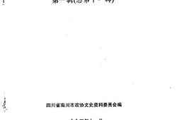 老图书–《南川文史资料_第1辑》电子版合集