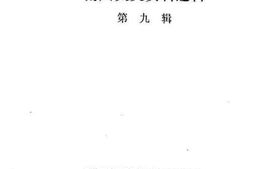 老图书–《南川文史资料选辑_第9辑》电子版合集
