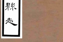 老图书–《南川縣志_卷五之一》电子版合集