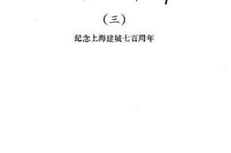 老图书–《南市文史资料选辑_第3辑_纪念上海建城700周年》电子版合集