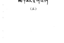 老图书–《南市文史资料选辑_第5辑》电子版合集