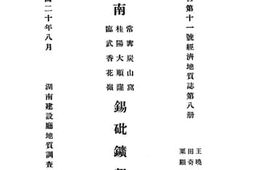 老图书–《南常寗炭山窝桂阳大顺窿临武香花岭锡砒矿报告》电子版合集