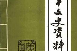 老图书–《南平文史资料_1986年_总第7期》电子版合集