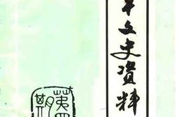 老图书–《南平文史资料_第4期》电子版合集