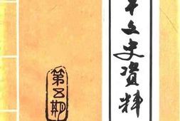 老图书–《南平文史资料_第5期》电子版合集