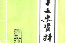 老图书–《南平文史资料_第6期》电子版合集