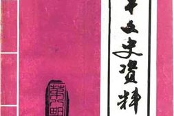 老图书–《南平文史资料_第8期》电子版合集