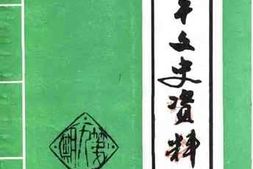 老图书–《南平文史资料_第9期_闽北水陆交通概况专辑》电子版合集