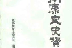 老图书–《南康文史资料_第4辑》电子版合集