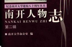 老图书–《南开人物志_第2辑》电子版合集