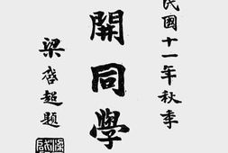 老图书–《南开同学录》电子版合集